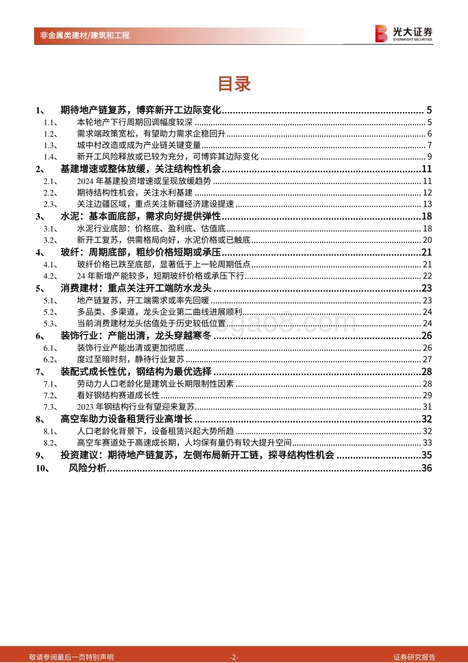 20231111_光大证券_建筑建材行业投资策略报告：期待地产链复苏左侧布局新开工链探寻结构性机会_37页.pdf_第2页