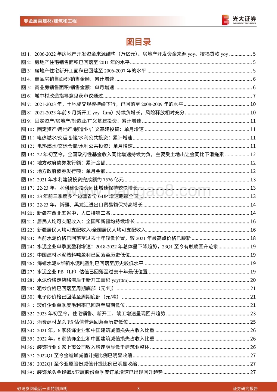20231111_光大证券_建筑建材行业投资策略报告：期待地产链复苏左侧布局新开工链探寻结构性机会_37页.pdf_第3页