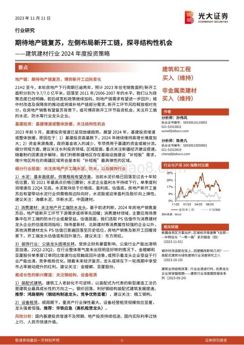 20231111_光大证券_建筑建材行业投资策略报告：期待地产链复苏左侧布局新开工链探寻结构性机会_37页.pdf