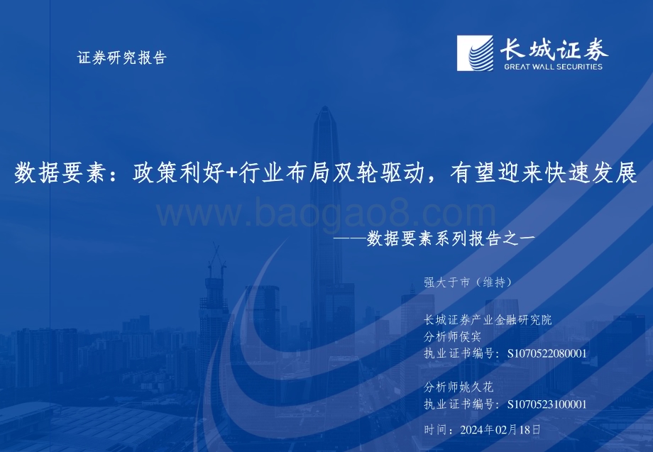 20240218_长城证券_数据要素行业系列报告：数据要素政策利好 行业布局双轮驱动有望迎来快速发展_44页.pdf_第1页