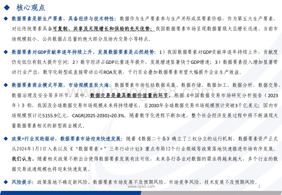 20240218_长城证券_数据要素行业系列报告：数据要素政策利好 行业布局双轮驱动有望迎来快速发展_44页.pdf_第2页