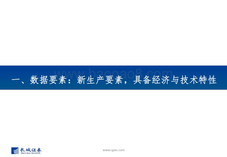 20240218_长城证券_数据要素行业系列报告：数据要素政策利好 行业布局双轮驱动有望迎来快速发展_44页.pdf_第3页