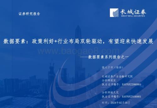 20240218_长城证券_数据要素行业系列报告：数据要素政策利好 行业布局双轮驱动有望迎来快速发展_44页.pdf