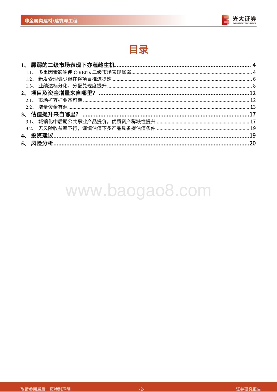 20231107_光大证券_非金属类建材建筑与工程行业研究报告：2024年基础设施公募REITs投资策略_21页.pdf_第2页