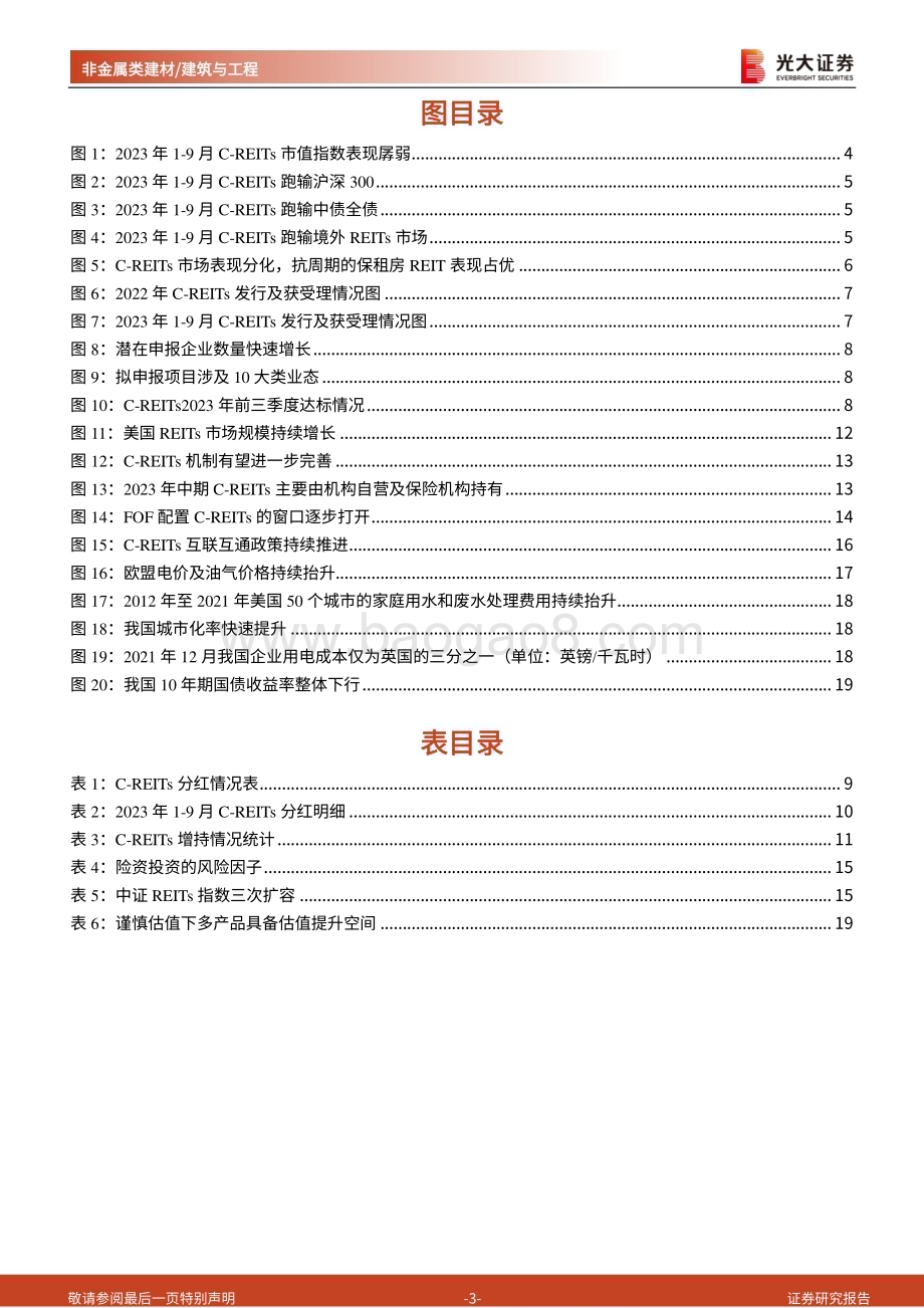 20231107_光大证券_非金属类建材建筑与工程行业研究报告：2024年基础设施公募REITs投资策略_21页.pdf_第3页