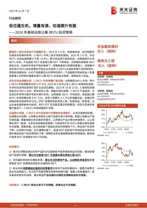 20231107_光大证券_非金属类建材建筑与工程行业研究报告：2024年基础设施公募REITs投资策略_21页.pdf