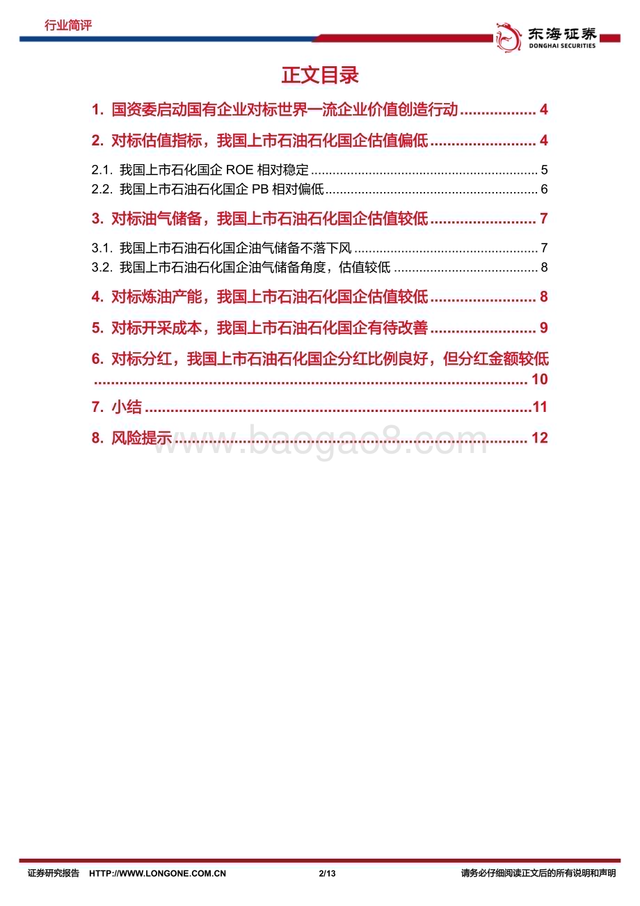20230322_东海证券_石油石化行业国企对标世界一流系列：石油石化龙头企业价值凸显聚焦附加值提升_14页.pdf_第2页