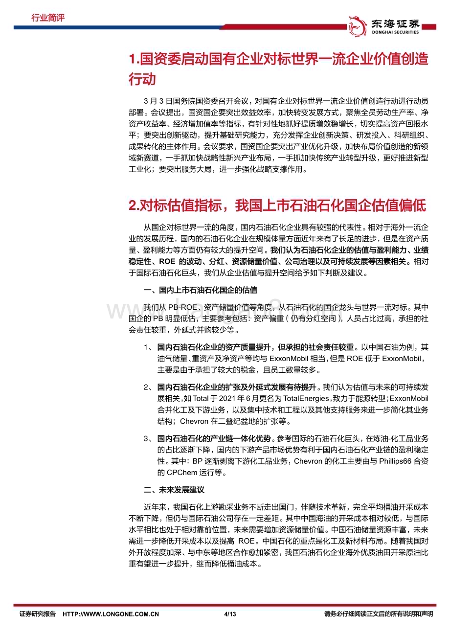 20230322_东海证券_石油石化行业国企对标世界一流系列：石油石化龙头企业价值凸显聚焦附加值提升_14页.pdf_第4页