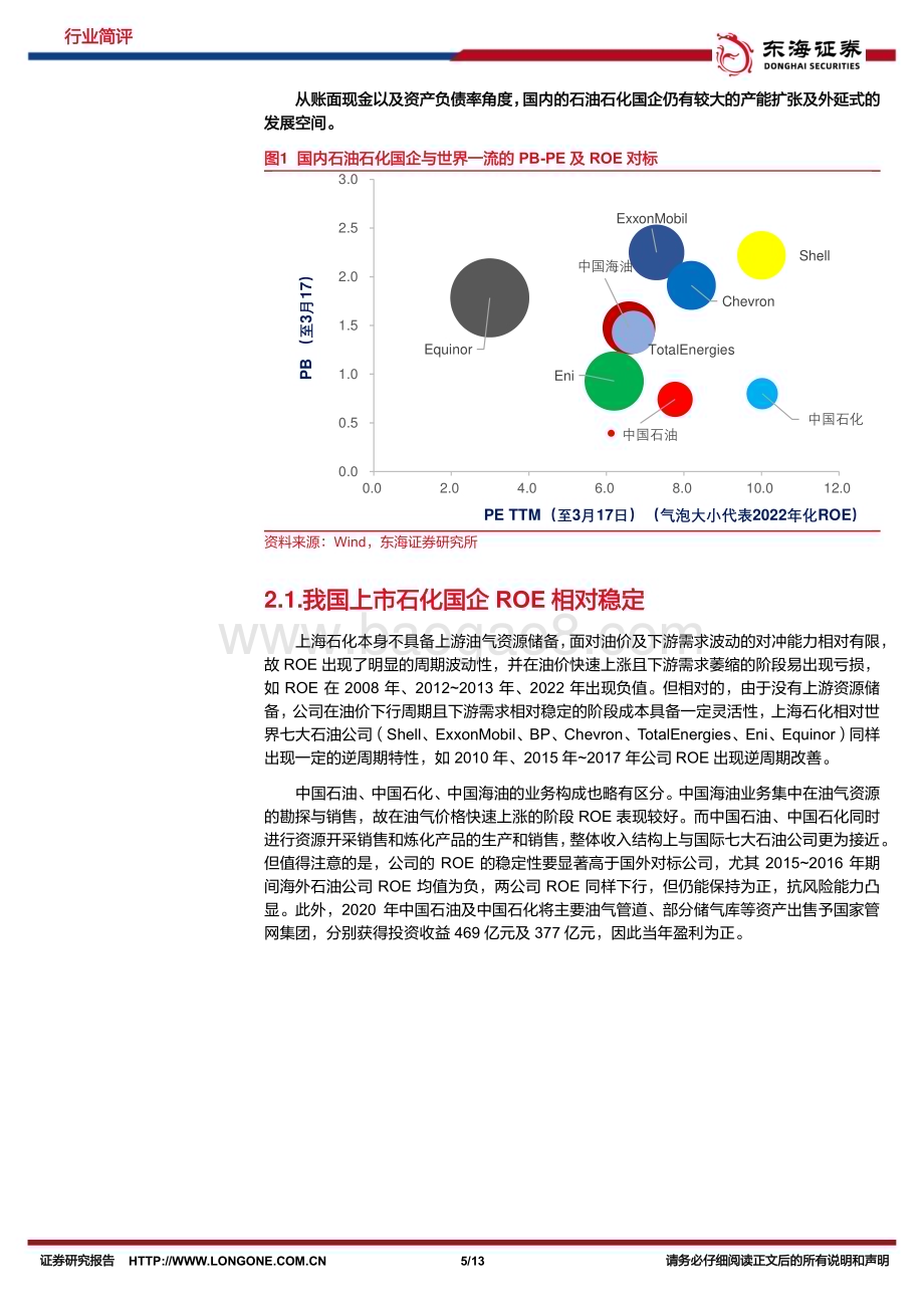 20230322_东海证券_石油石化行业国企对标世界一流系列：石油石化龙头企业价值凸显聚焦附加值提升_14页.pdf_第5页