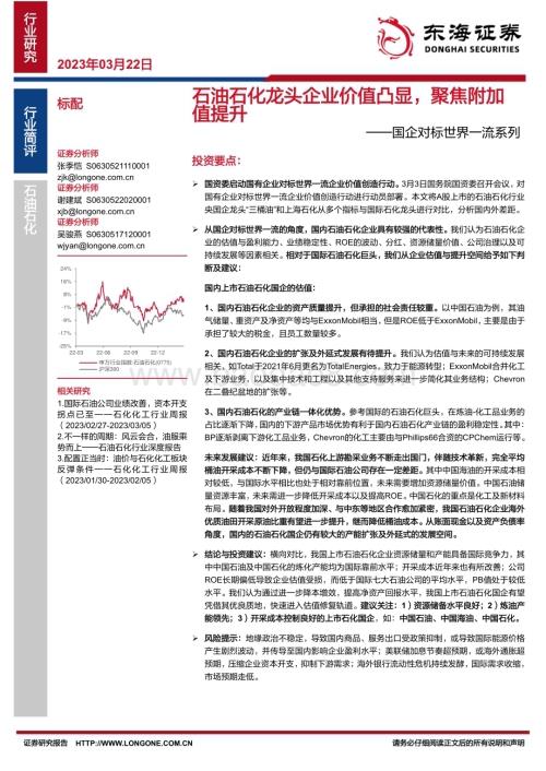 20230322_东海证券_石油石化行业国企对标世界一流系列：石油石化龙头企业价值凸显聚焦附加值提升_14页.pdf