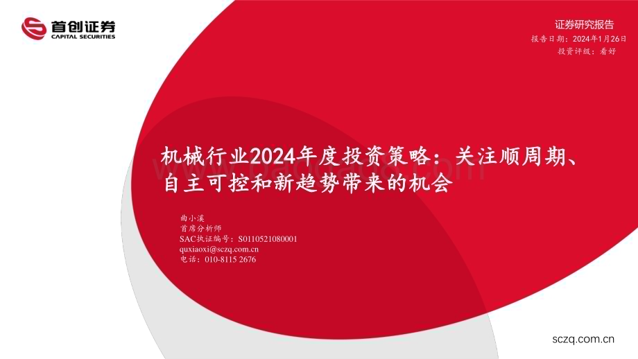 20240126_首创证券_机械行业2024年度投资策略：关注顺周期、自主可控和新趋势带来的机会_31页.pdf_第1页