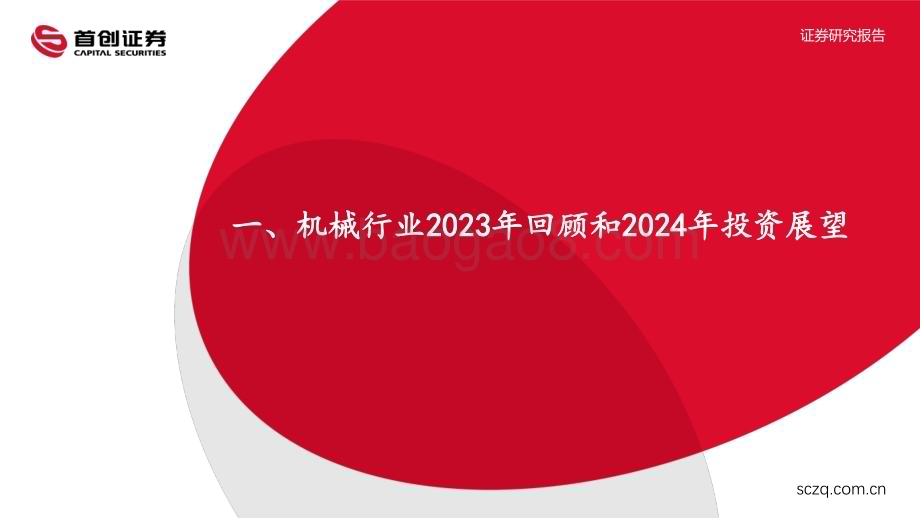 20240126_首创证券_机械行业2024年度投资策略：关注顺周期、自主可控和新趋势带来的机会_31页.pdf_第2页