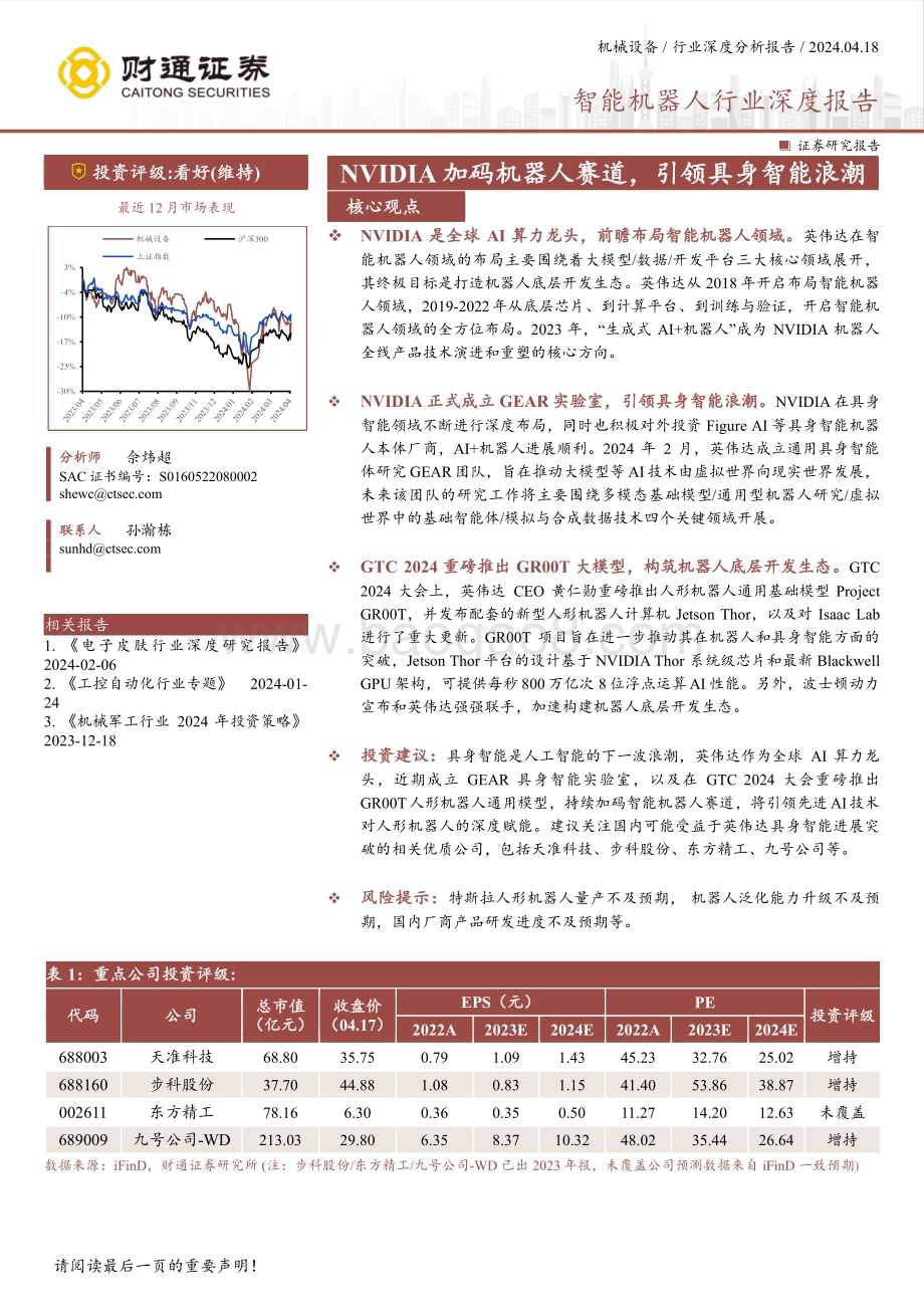 20240418_财通证券_智能机器人行业深度报告：NVIDIA加码机器人赛道引领具身智能浪潮_26页.pdf_第1页