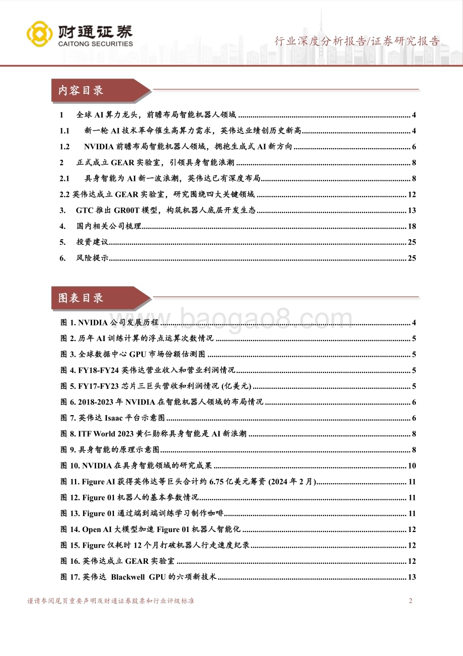 20240418_财通证券_智能机器人行业深度报告：NVIDIA加码机器人赛道引领具身智能浪潮_26页.pdf_第2页