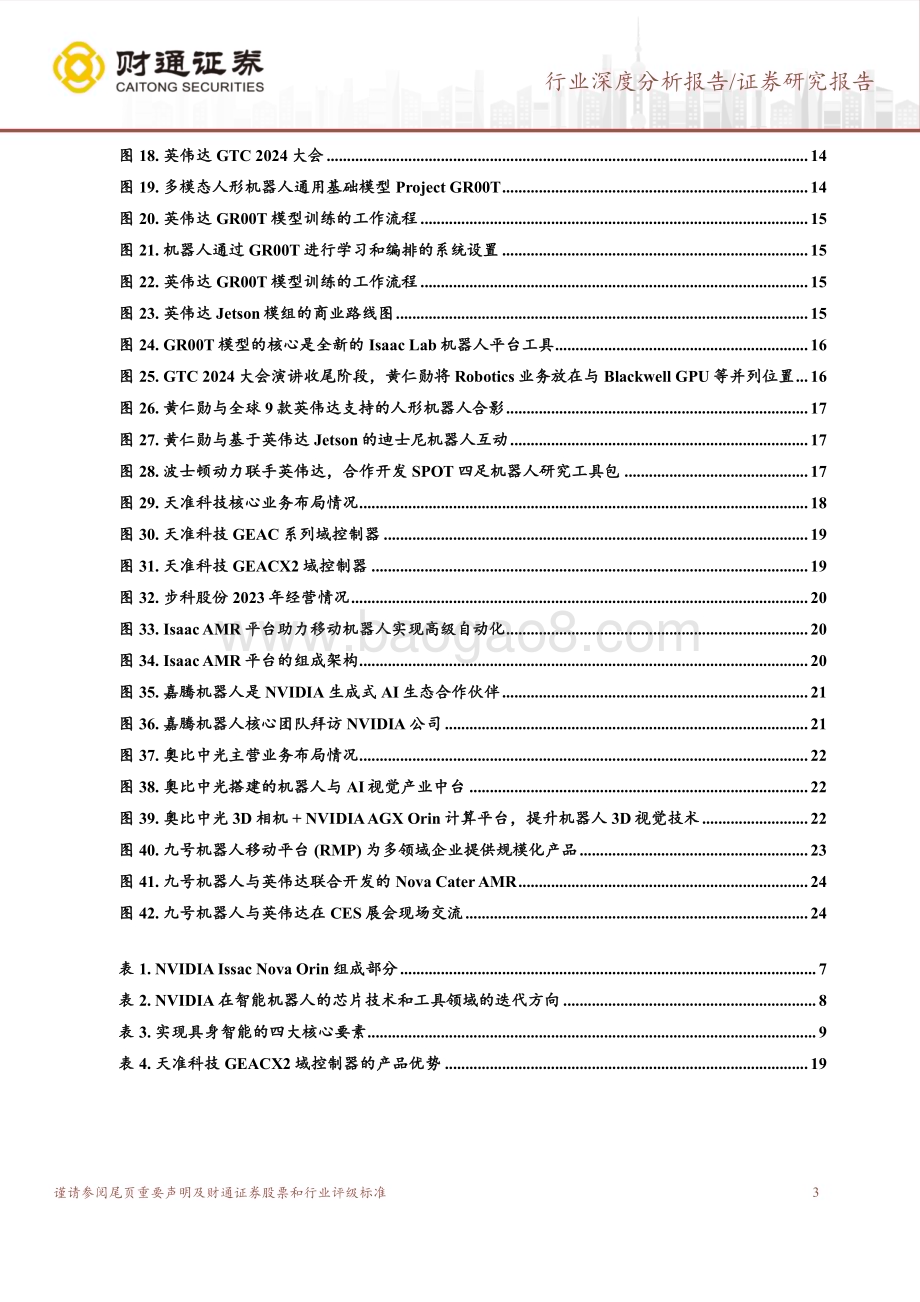 20240418_财通证券_智能机器人行业深度报告：NVIDIA加码机器人赛道引领具身智能浪潮_26页.pdf_第3页