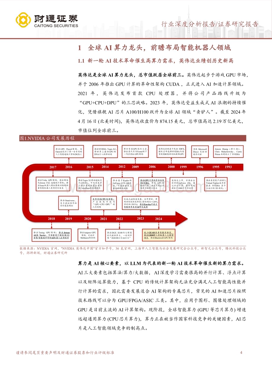 20240418_财通证券_智能机器人行业深度报告：NVIDIA加码机器人赛道引领具身智能浪潮_26页.pdf_第4页