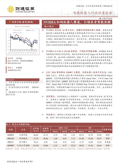 20240418_财通证券_智能机器人行业深度报告：NVIDIA加码机器人赛道引领具身智能浪潮_26页.pdf