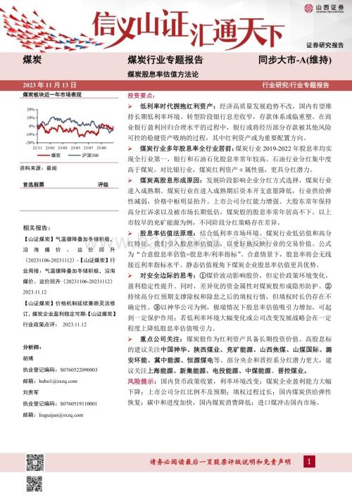 20231113_山西证券_煤炭行业专题报告：煤炭股息率估值方法论_37页.pdf
