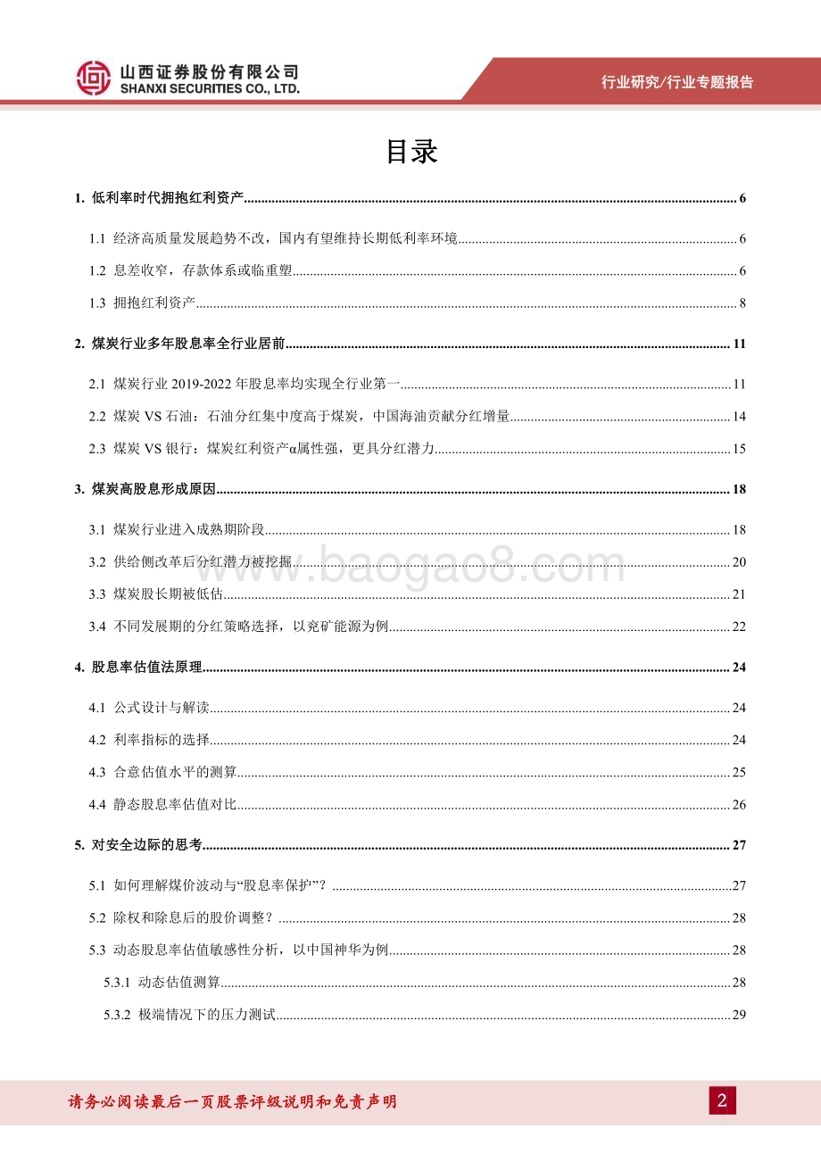 20231113_山西证券_煤炭行业专题报告：煤炭股息率估值方法论_37页.pdf_第2页