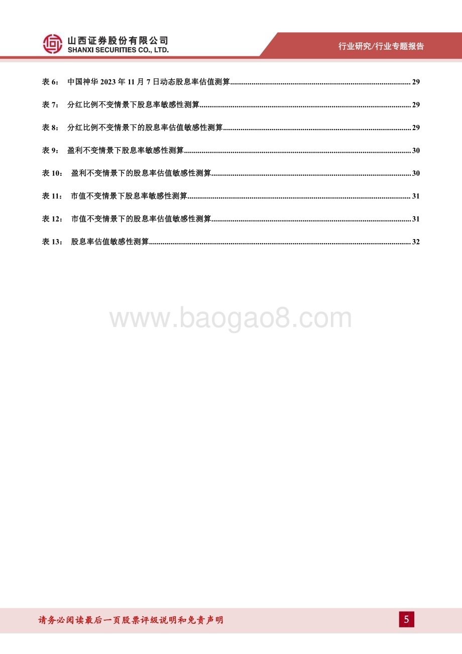 20231113_山西证券_煤炭行业专题报告：煤炭股息率估值方法论_37页.pdf_第5页