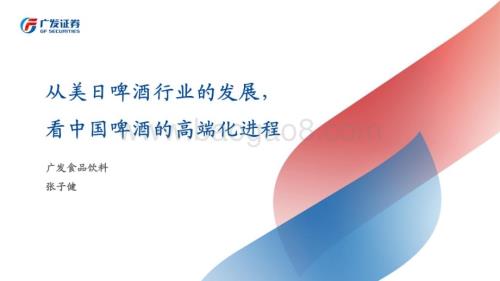 20230321_广发证券_食品饮料行业证券研究报告：从美日啤酒行业的发展看中国啤酒的高端化进程_35页.pdf