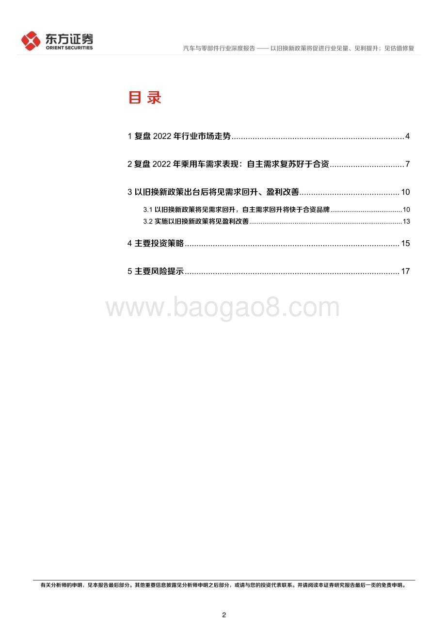 20240317_东方证券_汽车与零部件行业复盘汽车优惠政策行业表现及投资策略：以旧换新政策将促进行业见量、见利提升；见估值修复_20页.pdf_第2页