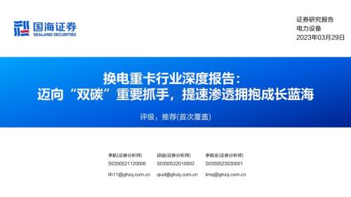 20230329_国海证券_换电重卡行业证券研究报告：迈向“双碳”重要抓手提速渗透拥抱成长蓝海_61页.pdf
