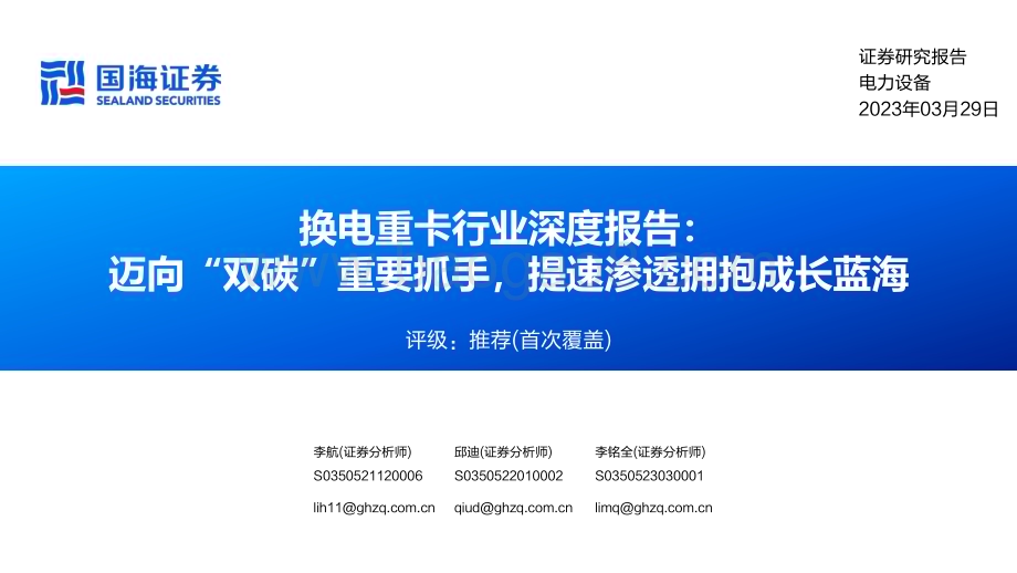 20230329_国海证券_换电重卡行业证券研究报告：迈向“双碳”重要抓手提速渗透拥抱成长蓝海_61页.pdf_第1页
