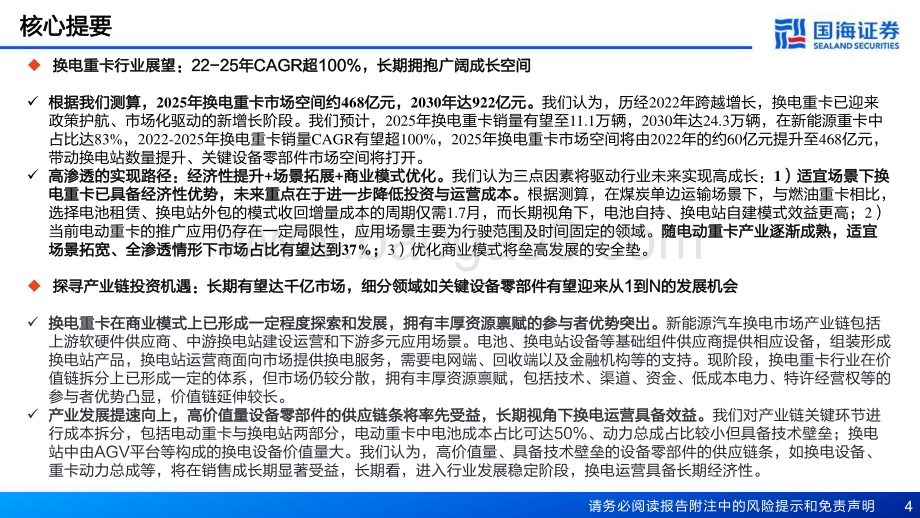20230329_国海证券_换电重卡行业证券研究报告：迈向“双碳”重要抓手提速渗透拥抱成长蓝海_61页.pdf_第4页