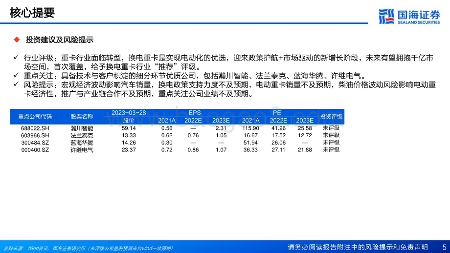 20230329_国海证券_换电重卡行业证券研究报告：迈向“双碳”重要抓手提速渗透拥抱成长蓝海_61页.pdf_第5页