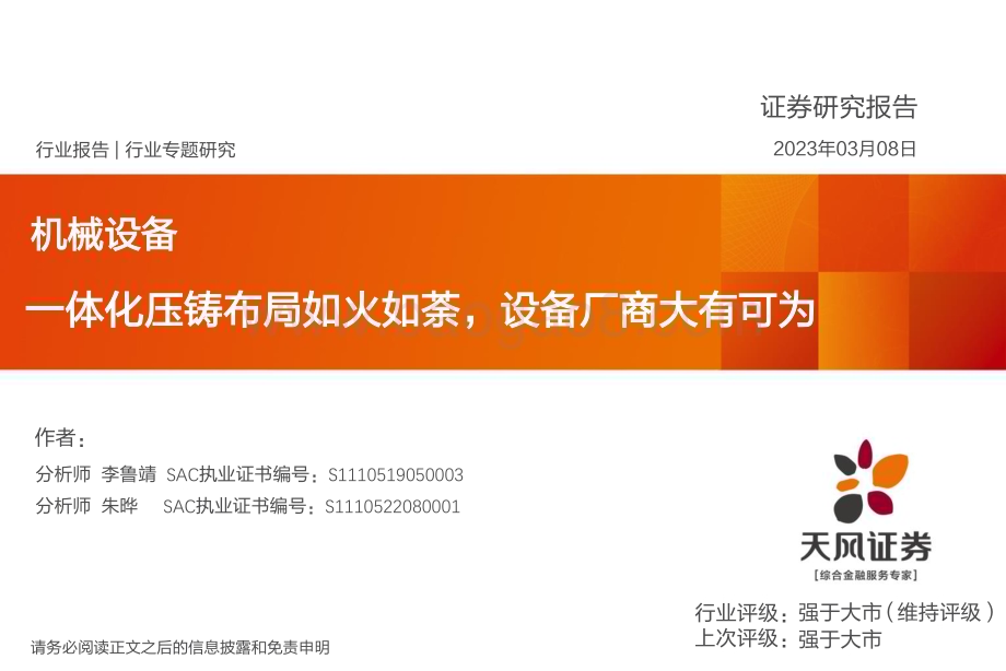 20230308_天风证券_机械设备行业证券研究报告：一体化压铸布局如火如荼设备厂商大有可为_29页.pdf_第1页