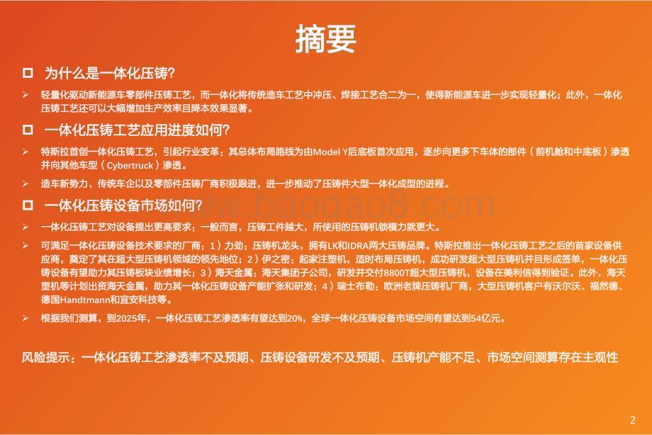 20230308_天风证券_机械设备行业证券研究报告：一体化压铸布局如火如荼设备厂商大有可为_29页.pdf_第2页
