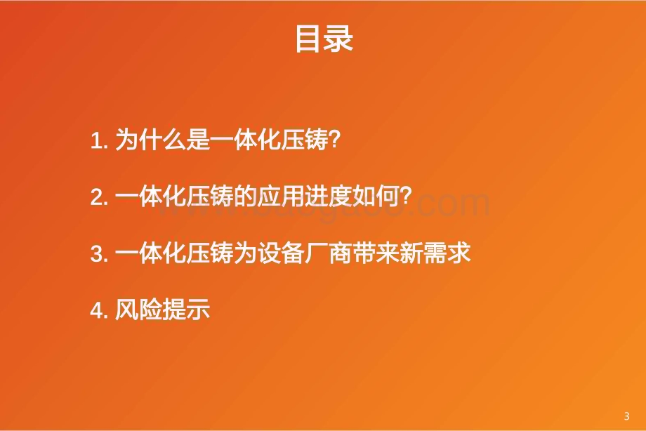 20230308_天风证券_机械设备行业证券研究报告：一体化压铸布局如火如荼设备厂商大有可为_29页.pdf_第3页
