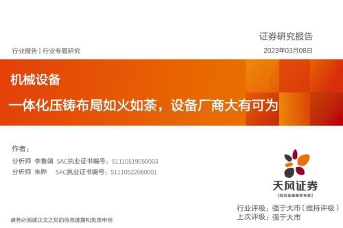 20230308_天风证券_机械设备行业证券研究报告：一体化压铸布局如火如荼设备厂商大有可为_29页.pdf