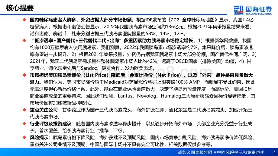 20240221_国海证券_胰岛素行业深度报告：国产替代+开拓欧美市场国产胰岛素进入新阶段_58页.pdf_第4页