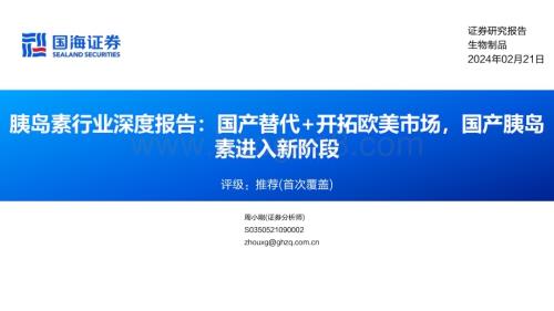 20240221_国海证券_胰岛素行业深度报告：国产替代+开拓欧美市场国产胰岛素进入新阶段_58页.pdf