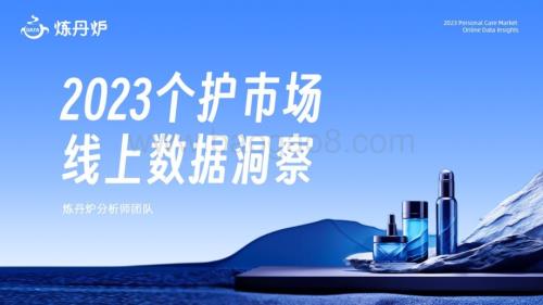 20231116_炼丹炉_个护行业研究报告：2023个护市场线上数据洞察_40页.pdf