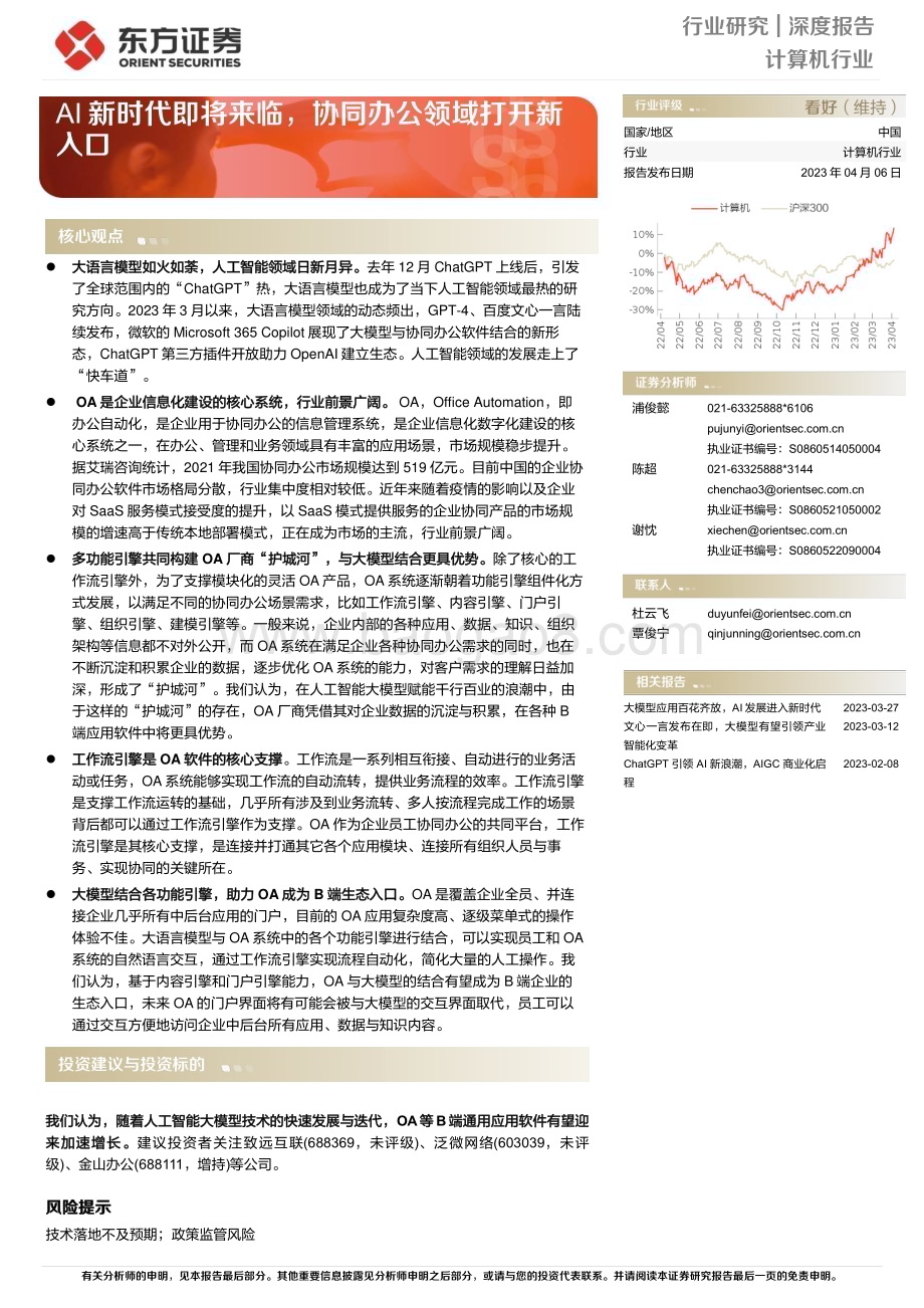 20230406_东方证券_计算机行业证券研究报告：AI新时代即将来临协同办公领域打开新入口_27页.pdf_第1页