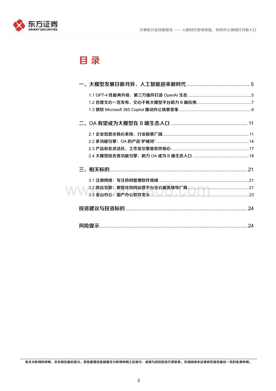 20230406_东方证券_计算机行业证券研究报告：AI新时代即将来临协同办公领域打开新入口_27页.pdf_第2页