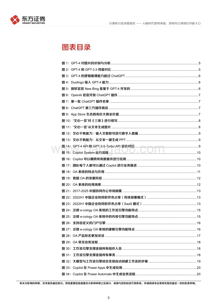 20230406_东方证券_计算机行业证券研究报告：AI新时代即将来临协同办公领域打开新入口_27页.pdf_第3页