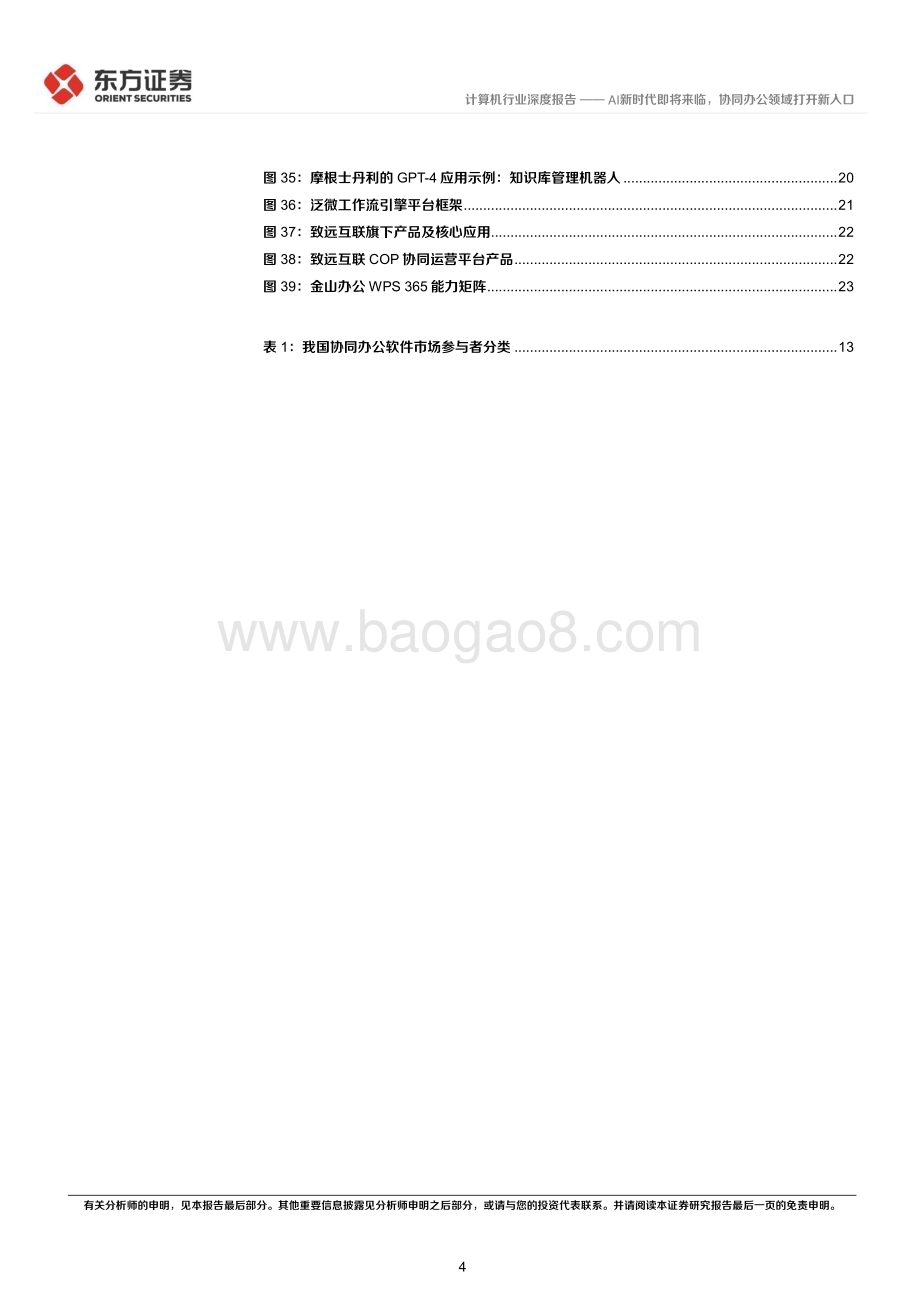 20230406_东方证券_计算机行业证券研究报告：AI新时代即将来临协同办公领域打开新入口_27页.pdf_第4页