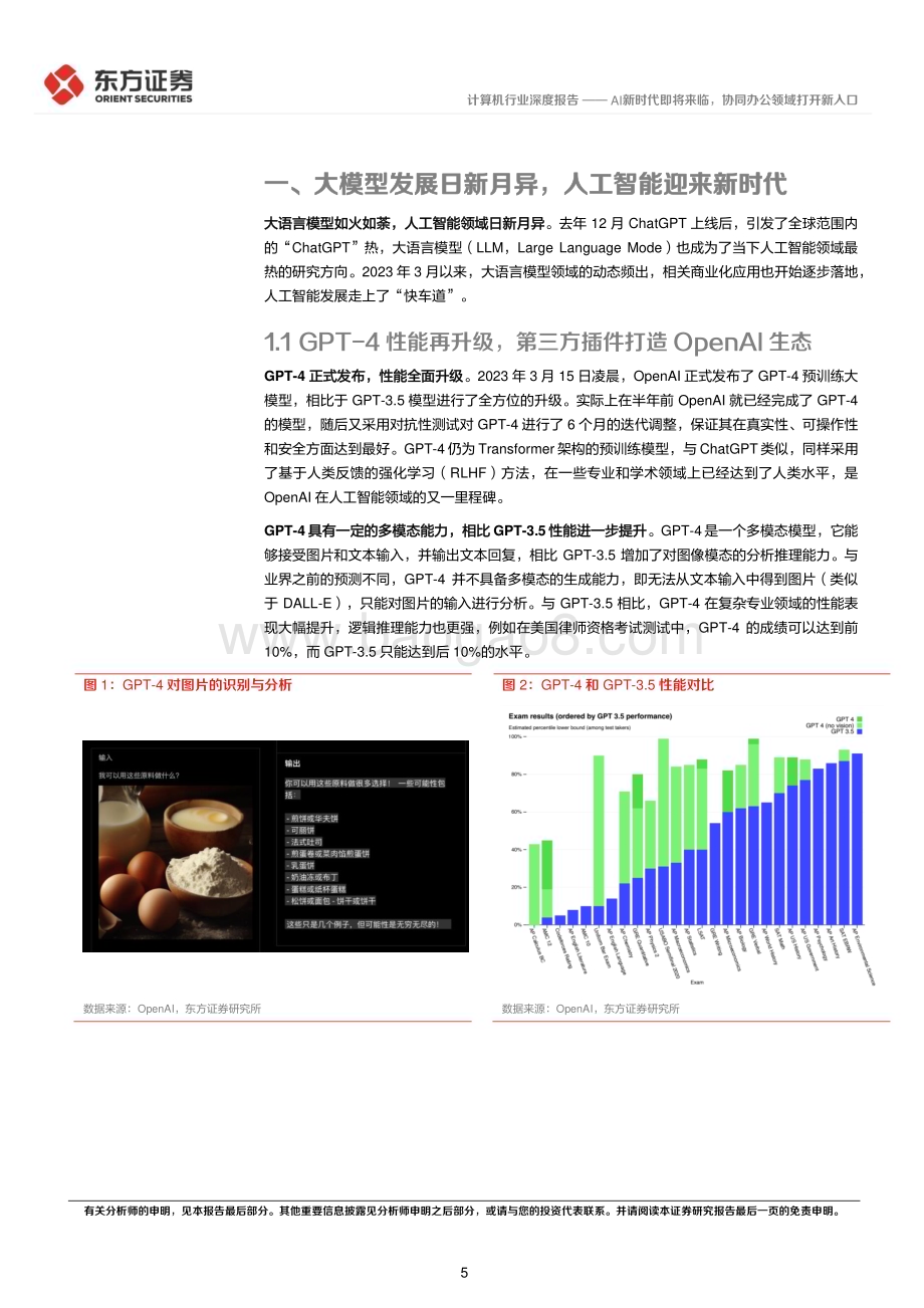 20230406_东方证券_计算机行业证券研究报告：AI新时代即将来临协同办公领域打开新入口_27页.pdf_第5页