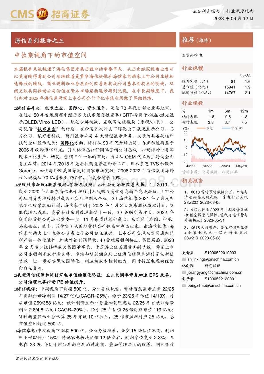 20230612_招商证券_家电行业海信系列报告之三：中长期视角下的市值空间_39页.pdf_第1页