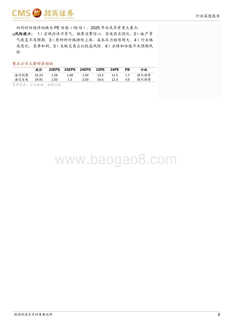 20230612_招商证券_家电行业海信系列报告之三：中长期视角下的市值空间_39页.pdf_第2页