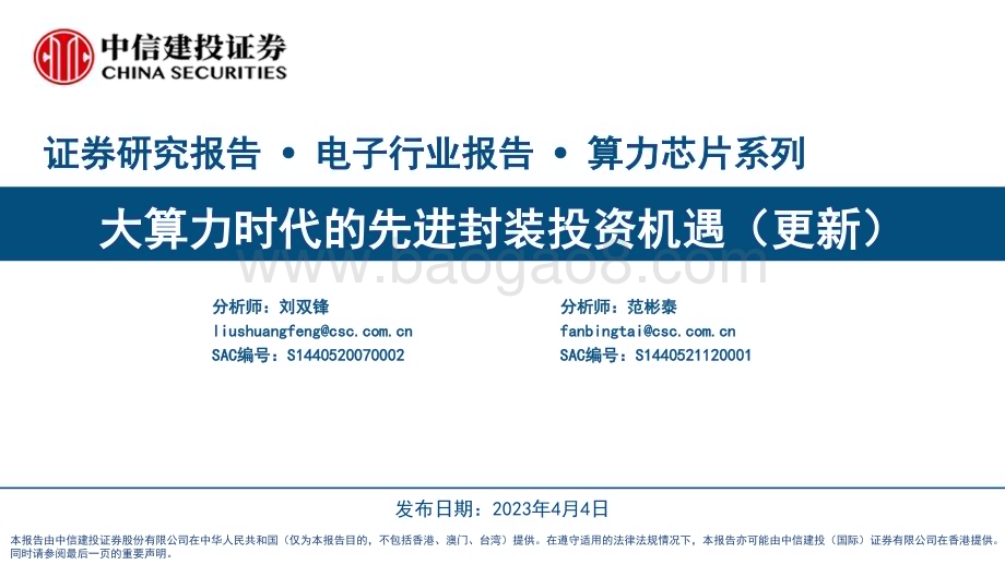 20230404_中信建投证券_电子行业报告·算力芯片系列：大算力时代的先进封装投资机遇（更新）_57页.pdf_第1页