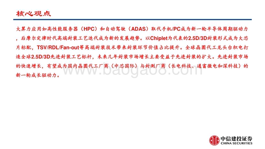 20230404_中信建投证券_电子行业报告·算力芯片系列：大算力时代的先进封装投资机遇（更新）_57页.pdf_第2页