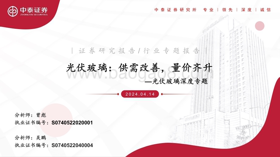 20240414_中泰证券_光伏玻璃行业专题报告：供需改善量价齐升_29页.pdf_第1页