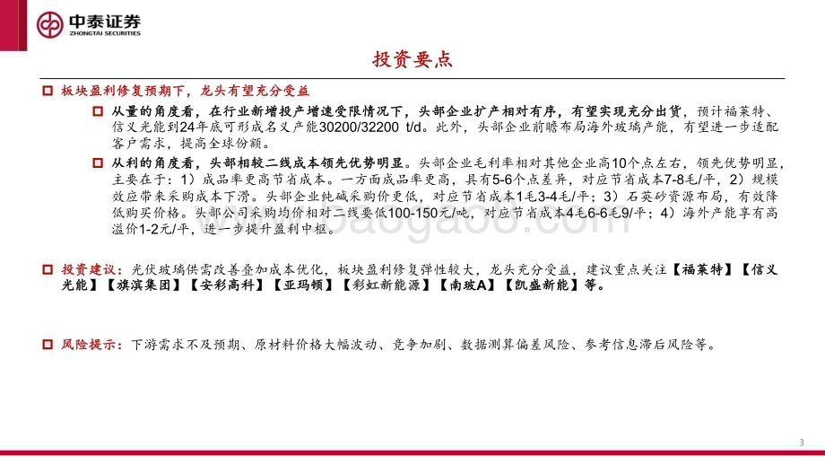 20240414_中泰证券_光伏玻璃行业专题报告：供需改善量价齐升_29页.pdf_第3页