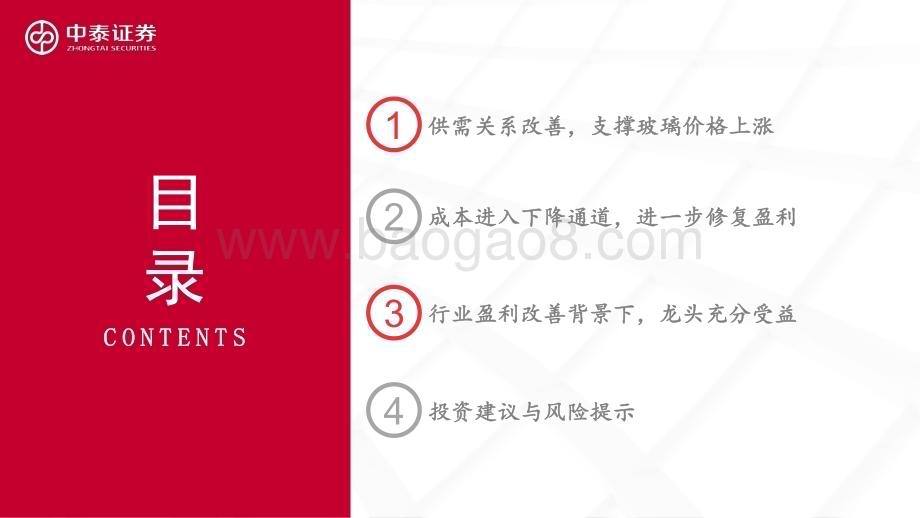 20240414_中泰证券_光伏玻璃行业专题报告：供需改善量价齐升_29页.pdf_第4页