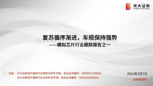 20230207_光大证券_模拟芯片行业证券研究报告：复苏循序渐进车规保持强势_24页.pdf